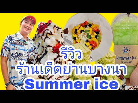 ร้านขนมอร่อยๆ โคตรเด็ด ย่านบางนา Ep. 11