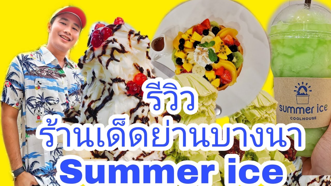 ร้านขนมอร่อยๆ โคตรเด็ด ย่านบางนา Ep. 11 | เนื้อหาร้าน อาหาร อร่อย ย่าน บางนาล่าสุด