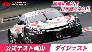 『2026 公式テスト岡山』 ダイジェスト