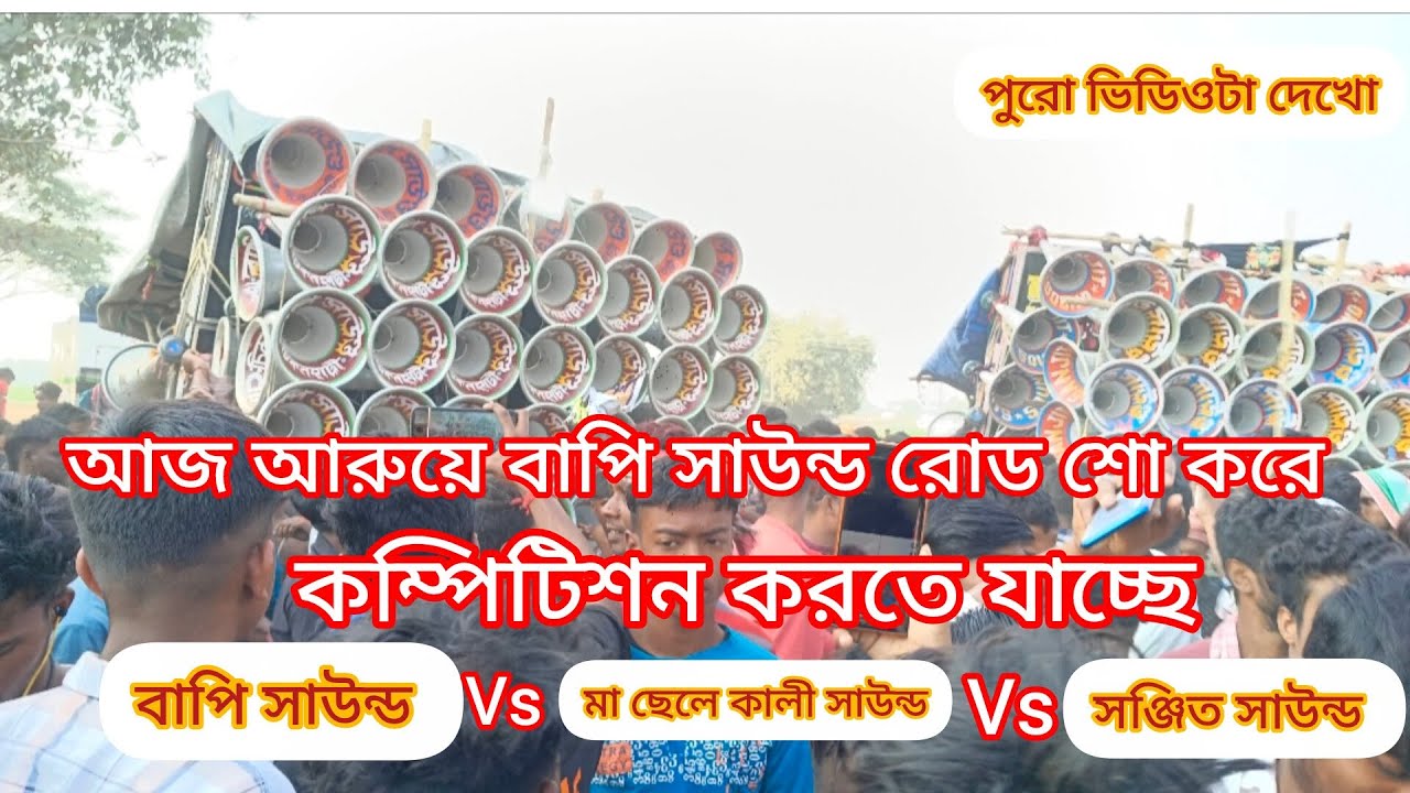 আজ আরুয়ে😎 বাপি সাউন্ড রোড শো করে কম্পিটিশন করতে যাচ্ছে💥 বাপি সাউন্ড 😎 মা ছেলে কালী 😎 সঞ্জিত সাউন্ড