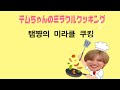 【良い子は真似しないで】テムちゃんのミラクルクッキング/탬쨩의 미라클 쿠킹(요못남)