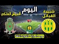موعد مباراة الجيش الملكي ضد شبيبة القبائل اليوم في دوري أبطال إفريقيا 2026 والقنوات الناقلة 