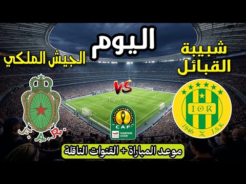 موعد مباراة الجيش الملكي ضد شبيبة القبائل اليوم في دوري أبطال إفريقيا 2026 والقنوات الناقلة