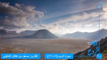|١٠| رواء الروح| القارئ: مسعود بن خلفان الشكيلي| سورة الروم: ٤٨-٤٩
