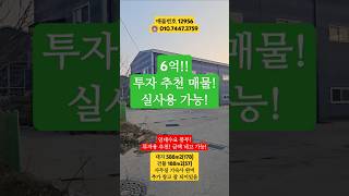#화성공장매매 #정남공장매매 #소액공장투자 #60평공장매매 #60평공장투자 #문학리공장매매 #화성60평공장매매 #정남60평공장매매 #향남60평공장매매 #60평공장투자 #공장투자