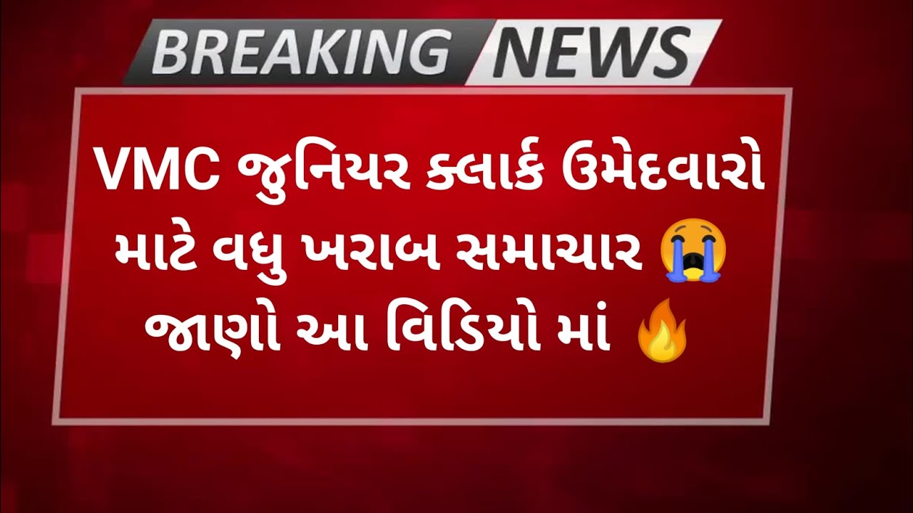 VMC જુનિયર ક્લાર્ક ઉમેદવારો માટે ખરાબ સમાચાર 😭//VMC Junior clerk Rejection List😭//Gujarat Govt Jobs