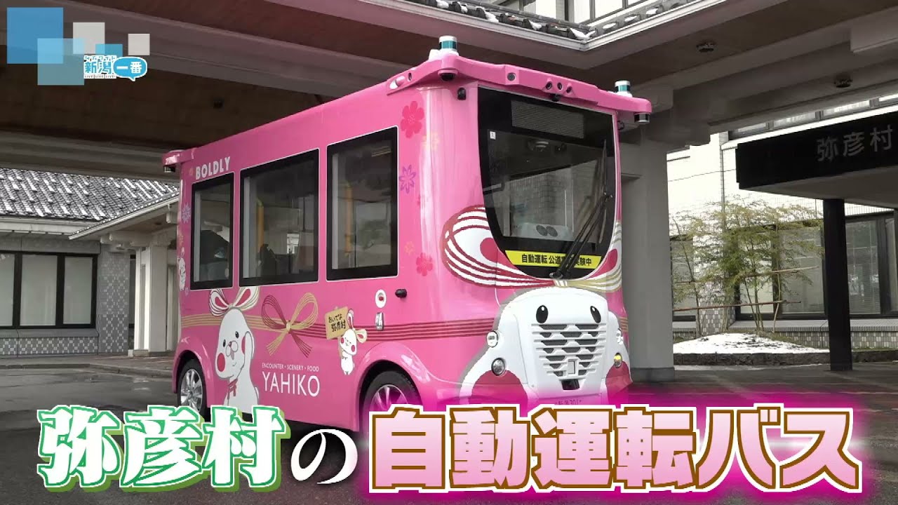 【自動運転バス】運賃は無料　弥彦村で本格運行へ　住民に寄り添う交通手段　《新潟》