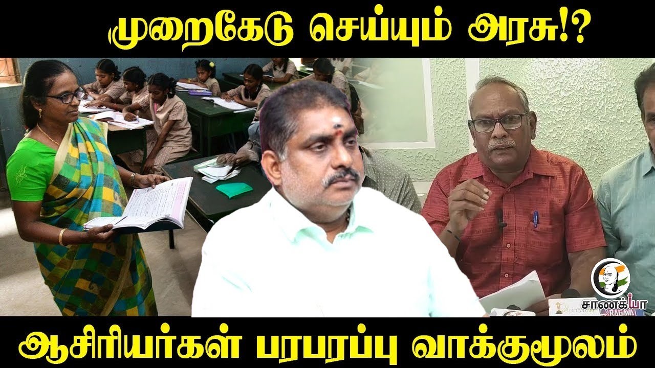 முறைகேடு செய்யும் Government!? ஆசிரியர்கள் பரபரப்பு வாக்குமூலம் | Anbil Mahesh | Press Meet