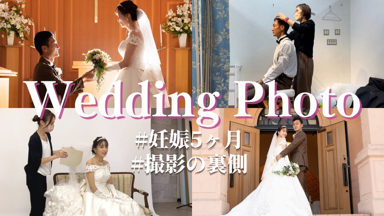 Vlog 妊婦ならではのハプニングも 妊娠5ヶ月でウェディングフォトを撮りました Youtube Vlog 妊婦ならではのハプニングも 妊娠5ヶ月でウェディングフォトを撮りました Youtube