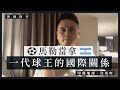 【突發時空・沈旭暉 023🇦🇷】馬勒當拿：一代球王的國際關係