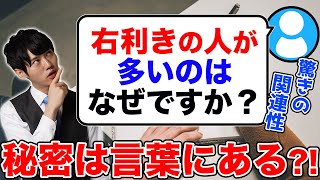 Q：右利きの人が多いのはなぜですか？