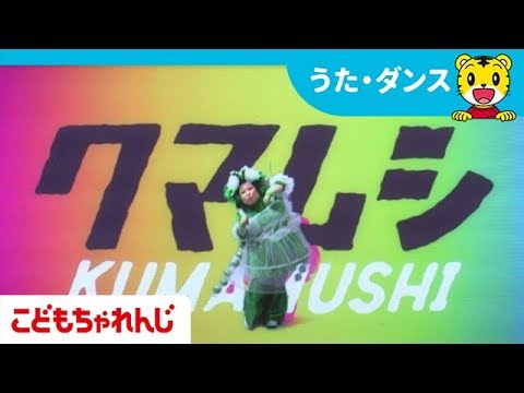 Kumamushi クマムシ しまじろうチャンネル公式 Youtube Kumamushi クマムシ しまじろうチャンネル公式 Youtube