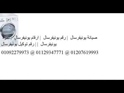 مراكز صيانة يونيفرسال بالمحافظات 01095999314 يونيفرسال غسالات بني سويف 01154008110
