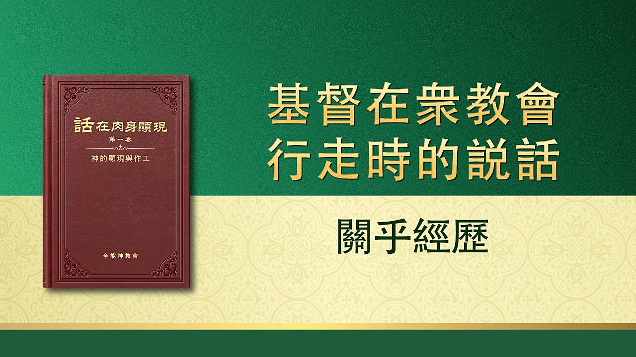 全能神话语朗诵 关乎经历 全能神教会