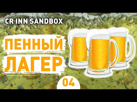 Видео: ПЕННЫЙ ЛАГЕР! - #4 CROSSROADS INN ПЕСОЧНИЦА ПРОХОЖДЕНИЕ