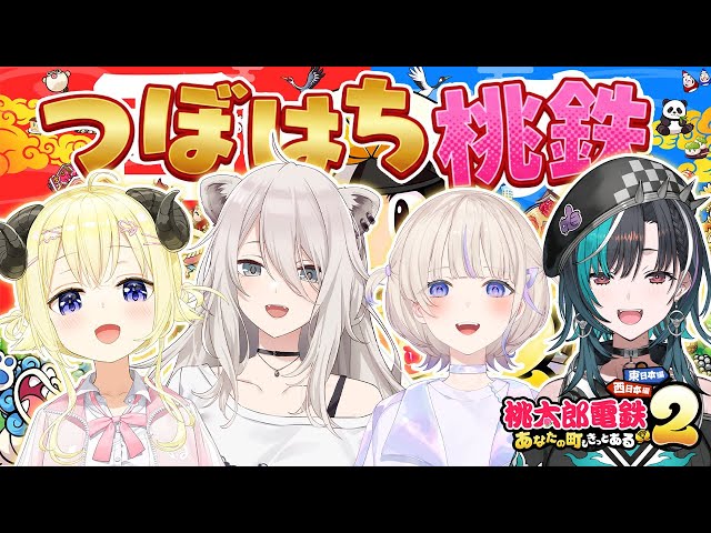 【桃太郎電鉄2】#つぼはち