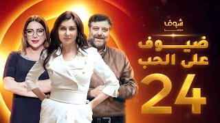 مسلسل ضيوف على الحب الحلقة 24