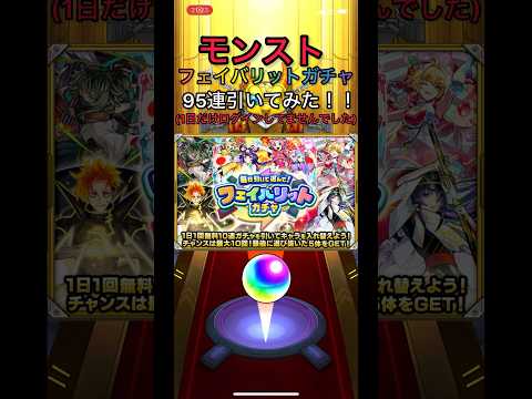 [モンスト]フェイバリットガチャ95連回してみた(おまけ付き)！！ #モンスト  #モンスターストライク #フェイバリットガチャ #ガチャ動画