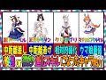 【ゆっくりウマ娘】まだまだおった強い進化スキルのキャラを紹介する&弱いままだったキャラも紹介する動画【biimシステム】