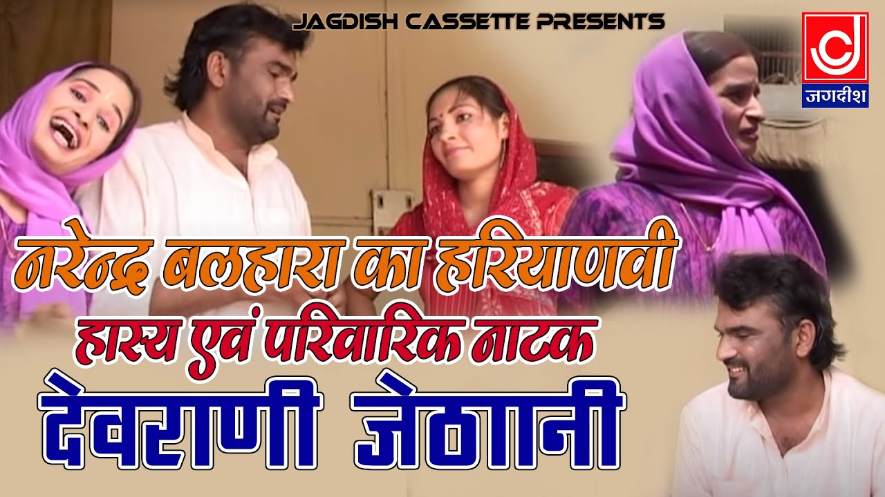 देवरानी जेठाणी|| हरयाणवी पारिवारिक नाटक  ||देव देवा ,कुमार ,जय सिंह डीघलिया  || Haryanvi Natak