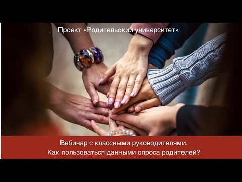 Вебинар с классными руководителями. Как пользоваться данными опроса родителей?