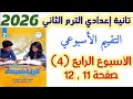 حل صفحة 11 و 12 تقييم الأسبوع 4 كتاب التقييمات الصف الثاني الإعدادي الترم الثاني 2026