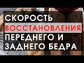 Скорость восстановления мышц ног.