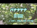 カラオケJOYSOUND (カバー) バナナナナ / スプー、アネム、ズズ、ジャコビ (原曲key) 歌ってみた