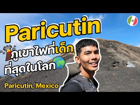 วีดีโอ: Paricutin ปะทุที่ไหน?