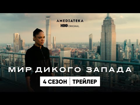 Мир Дикого Запада | 4 сезон | Амедиатека (2022)