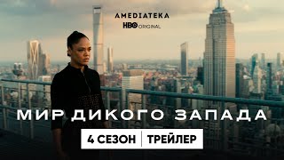 Мир Дикого Запада | 4 Сезон | Амедиатека (2022)