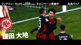 8/13(金)開幕！「ブンデスリーガ」全試合LIVE配信！日本人アンセムver【スカパー！】