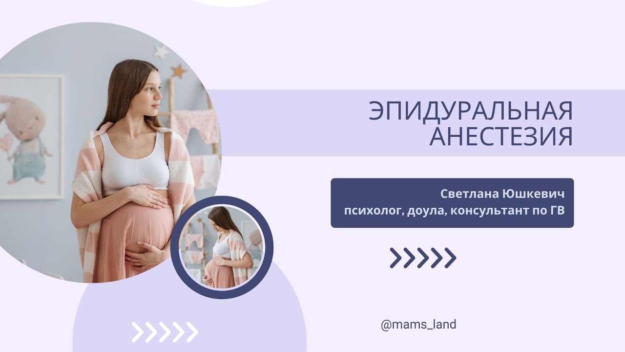 Эпидуральная анестезия в родах. Последствия. Польза - YouTube