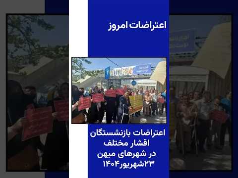 اعتراضات امروز بازنشستگان و سایر اقشار مختلف در شهرهای میهن ۲۳ شهریور