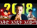 በ አድስ ዓመት ውጤታማ እቅድ እንዴት ማውጣት እንችላለን? | how to make a Plan Revealed! #vlog #plans