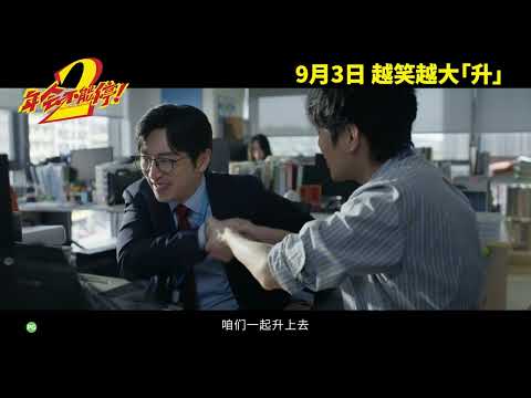 MAKE ZHONGHE GREAT AGAIN 《年会不能停2！》 | Trailer — In Cinemas 3 September