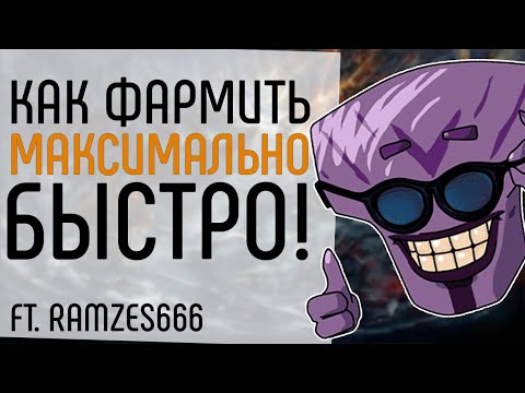 Видео: КАК ФАРМИТЬ ЕЩЕ БЫСТРЕЕ.: СЕКРЕТ БЫСТРОГО ФАРМА В ДОТЕ.: GUIDE CARRY DOTA 2