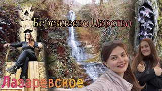 Лазаревское Берендеево царство / водопады и дольмен