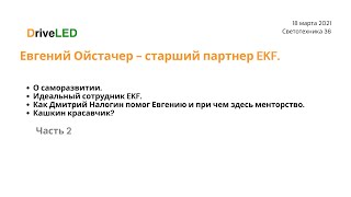 видео: Евгений Ойстачер. Основатель EKF. О саморазвитии, менторстве, идеальных сотрудниках и лидерстве. картинка: Евгений Ойстачер. Основатель EKF. О саморазвитии, менторстве, идеальных сотрудниках и лидерстве.