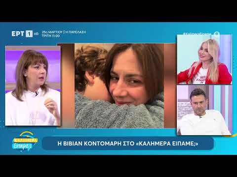 Η Βίβιαν Κοντομάρη