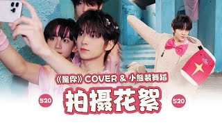 【TF家族 陈天润】520特别COVER《是你》& 小熊装随机舞蹈 —— 拍摄花絮💖