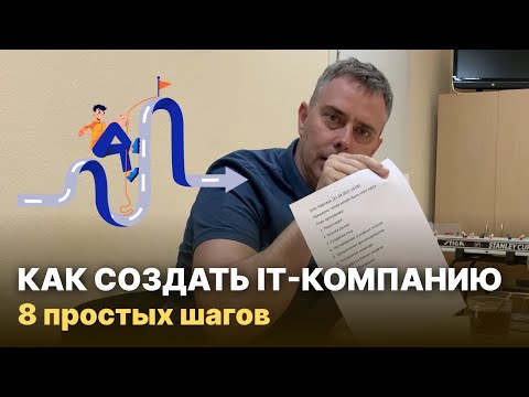 №352 - Как открыть БИЗНЕС в ИТ?  8 пунктов. Делай по ШАГАМ и будешь богат (НЕТ!).