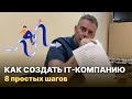 №352 - Как сделать ИТ бизнес в РФ и мире. 8 пунктов. Методичка. Делай по шагам и будешь богат (нет).