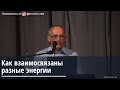 Торсунов О.Г.  Как взаимосвязаны разные энергии