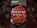 【うなぎ】大変身！市販のうなぎがお店レベルの味になる極意！