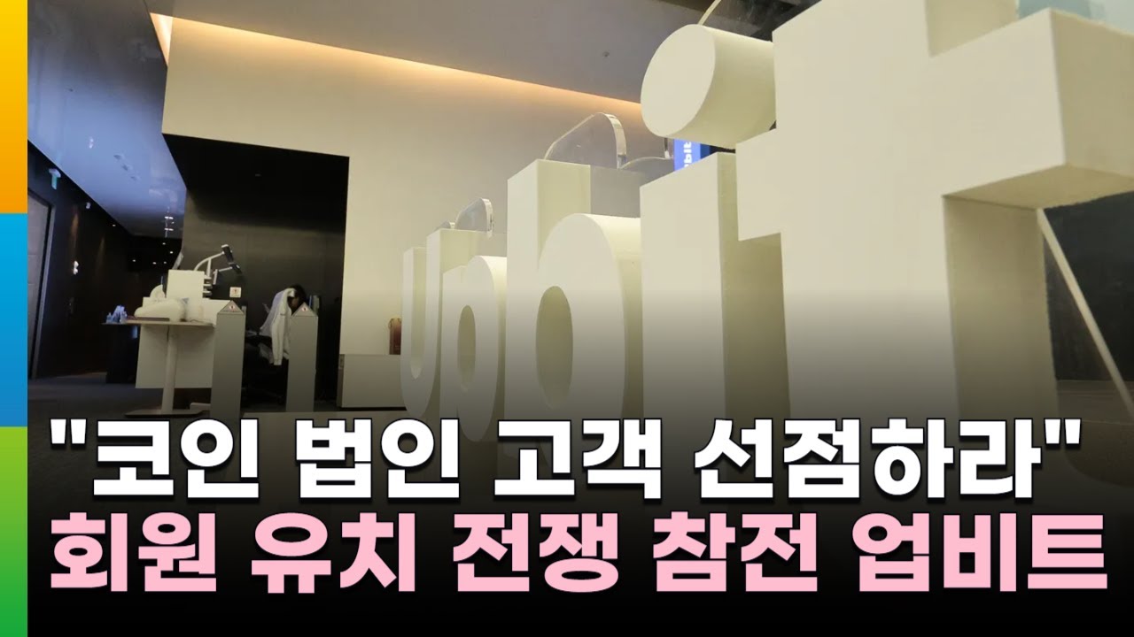 업비트, 법인 고객 확보 박차…법인계좌 가입 문의 창구 개설