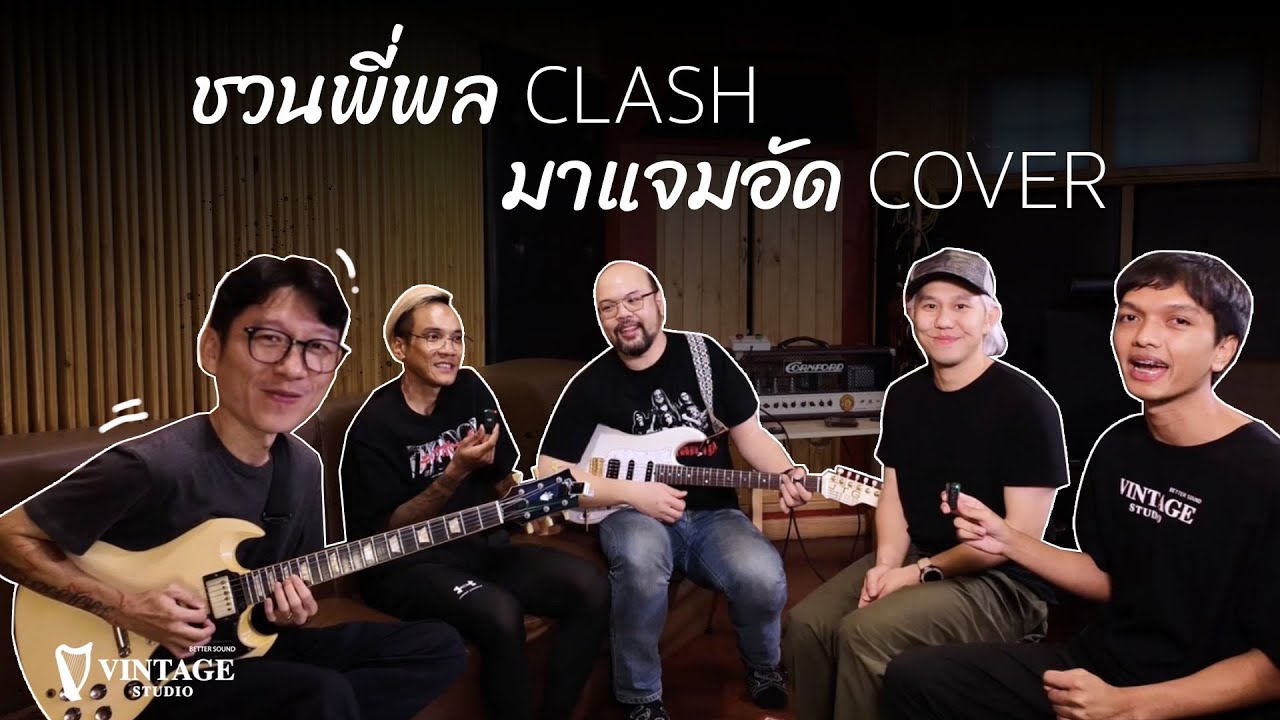 ชวนพี่พล CLASH มาแจมอัด Cover ที่ Vintage Studio