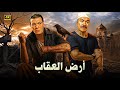 فيلم الأكشن و الإثارة أرض العقاب بطولة فريد شوقي و عادل أدهم FULL HD 