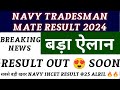 navy tradesman mate result 2024 | Navy tradesman mate result date | NAVY INCET  RESULT