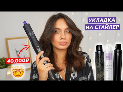 КАК СДЕЛАТЬ ОБЪЕМНУЮ УКЛАДКУ? УКЛАДЫВАЮ ВОЛОСЫ НА DYSON AIRWRAP